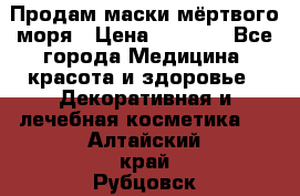 Продам маски мёртвого моря › Цена ­ 3 000 - Все города Медицина, красота и здоровье » Декоративная и лечебная косметика   . Алтайский край,Рубцовск г.